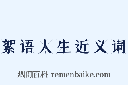 絮语人生近义词是什么意思的图片
